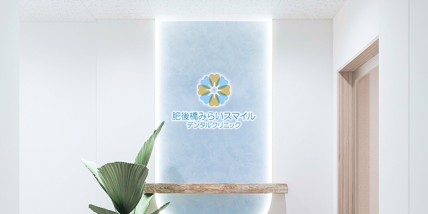肥後橋みらいスマイルデンタルクリニックのメインビジュアル