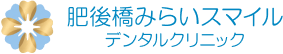肥後橋みらいスマイルデンタルクリニック