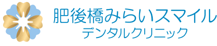 肥後橋みらいスマイルデンタルクリニック