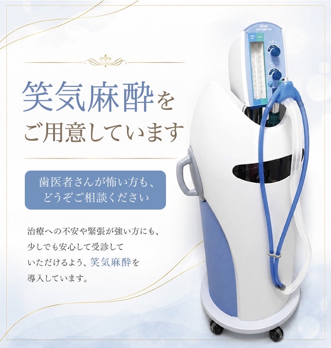 笑気麻酔をご用意しています