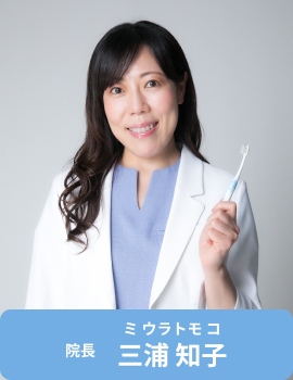 院長 三浦 知子